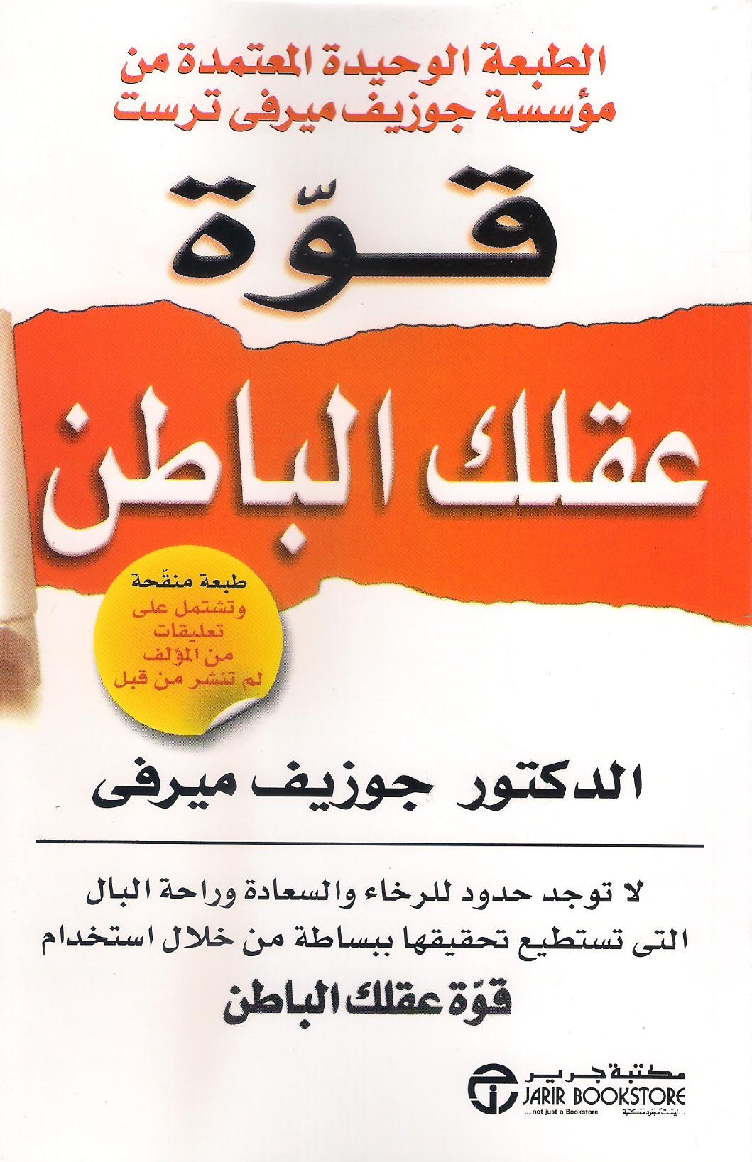 كتاب قوة عقلك الباطن