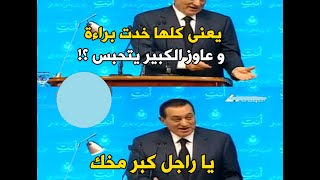 فيديوهات مضحكة على حسني مبارك