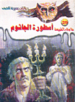 اسطوره اخر الليل