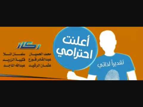 النشيدة ماذا يحدث اذا فقدنا الاحترام؟ انشاد المنشد محمد الحسيان