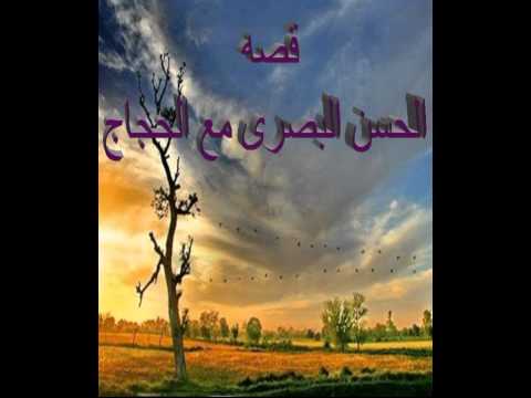 قصة الحجاج بن يوسف الثقفي والحسن البصري