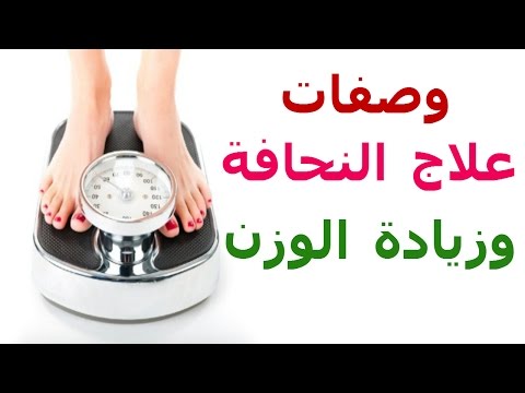 وصفات لزيادة الوزن