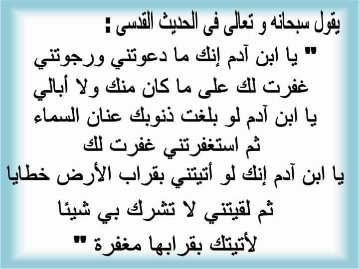 قال الله تعالى يابن ادم انك ما دعوتني ورجوتني غفرت لك على ما كان منك ولا ابالي