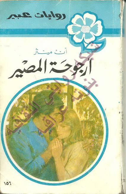 قصة ارجوحة المصير روايات عبير ان ميثر