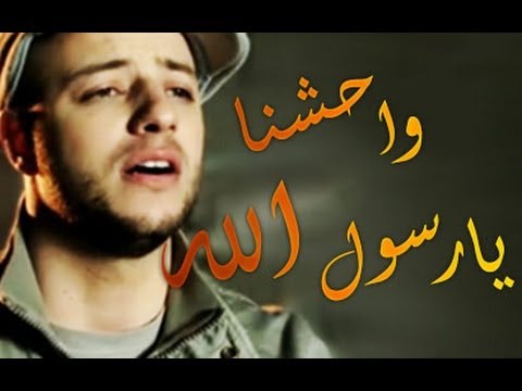 ماهر واحشنا يارسول الله