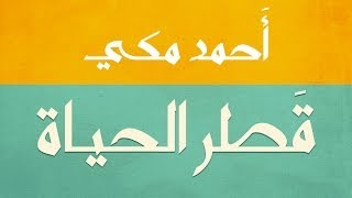 اغنية قطر الحياة كلمات