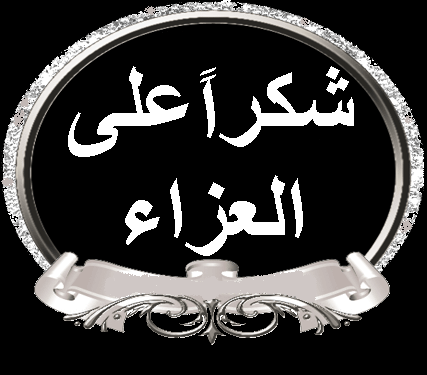 شكر على تعزية بالانجليزي