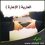 ماهي الاباحة والاعارة