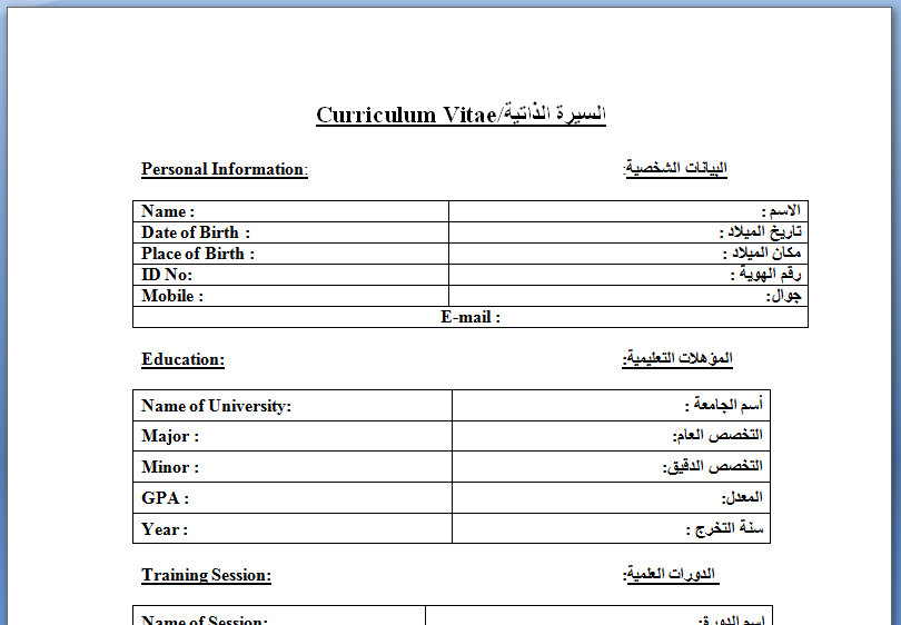 نماذج جاهزة للسيرة الذاتية بالعربية cv