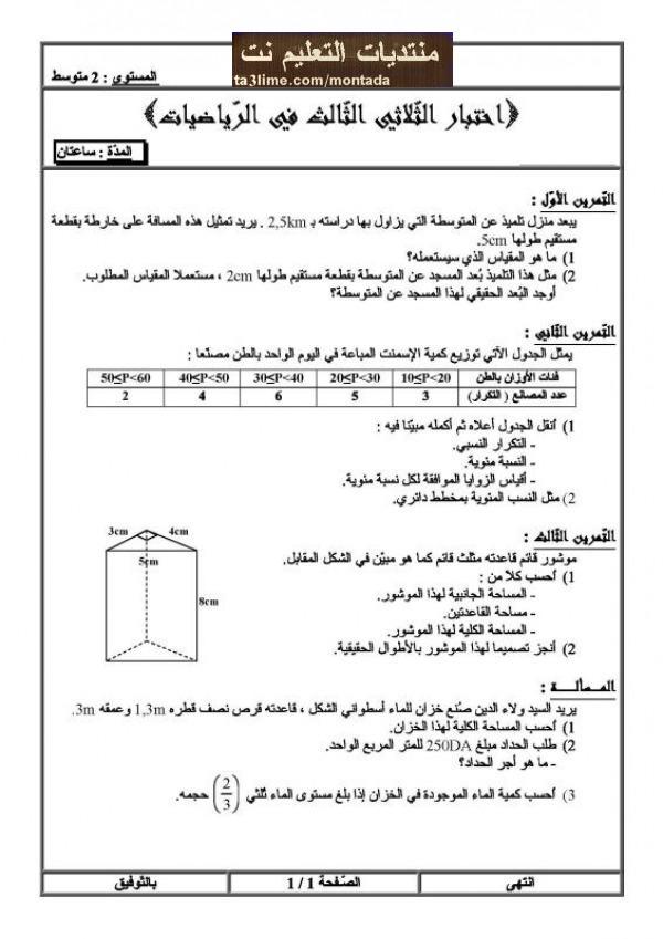 تحضير اختبار الرياضيات للفصل 3