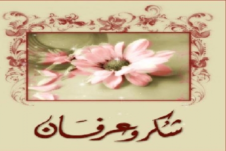 رسالة شكر لصديق