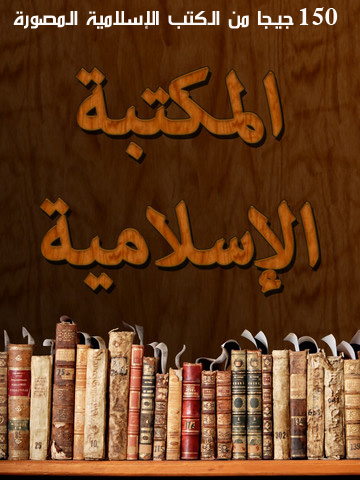 الكتب الاسلامية المصورة