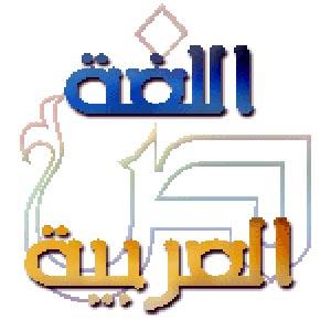 بحث عن اللغة العربية