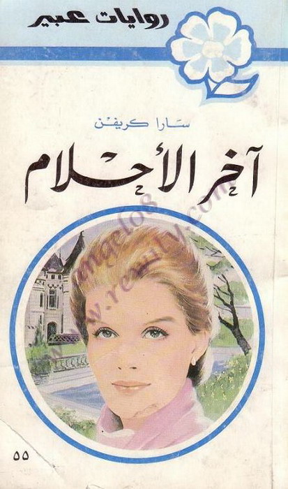 رواية اخر الاحلام