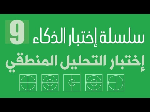 الاختبارات المنطقية