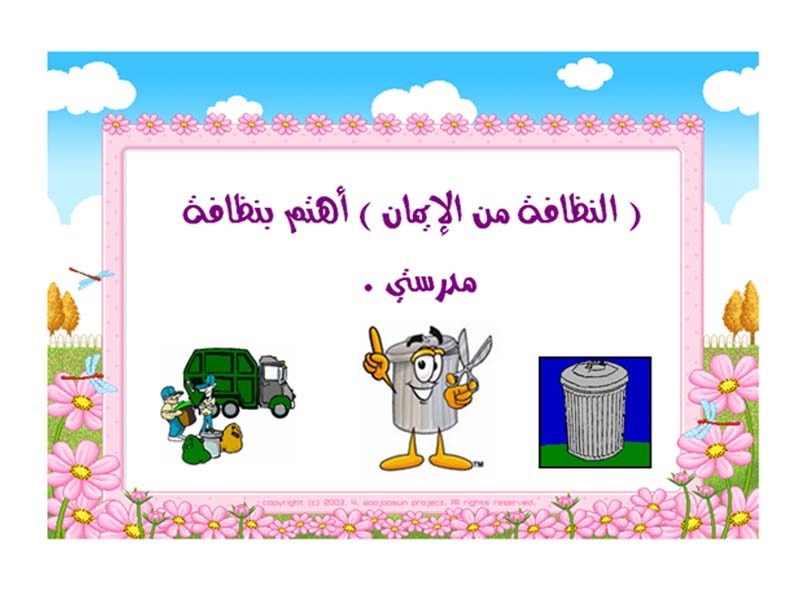 كلمة عن النظافة