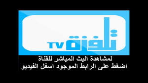 تردد قناة تلفزة tv