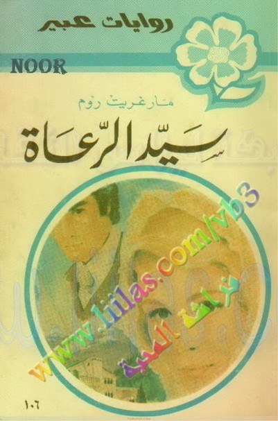 رواية سيد الرعاة مكتوبة