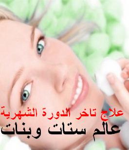 كيفية الاسراع من نزول الدورة الشهرية