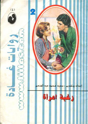 رغبة امراة غادة