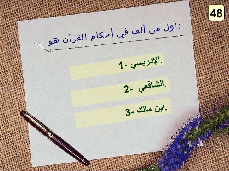 من اول من الف في احكام القران ؟