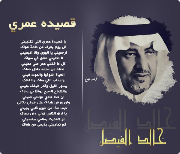 الامير خالد الفيصل شعر