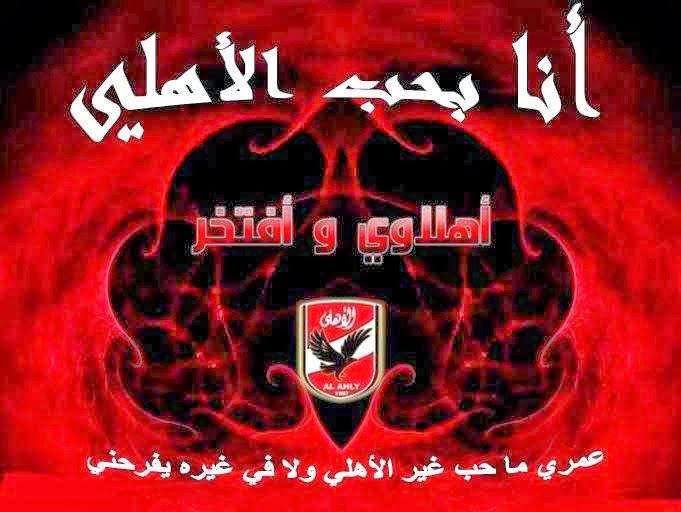 احلى كلام عن النادي الاهلي 2024 