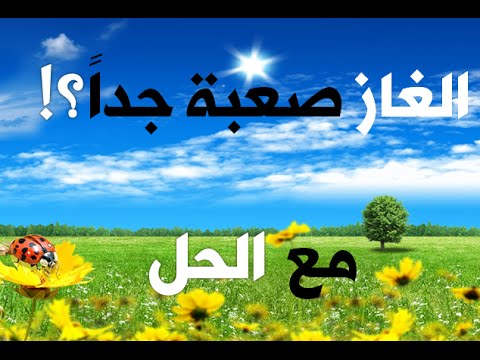 الغاز صعبة مع اجوبتها