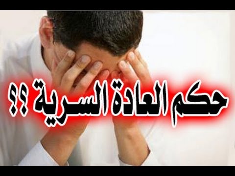 ما حكم العادة السرية؟ للمعاق