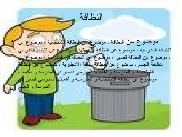 موضوع قصير عن النظافة