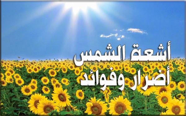 فوائد حمام الشمس