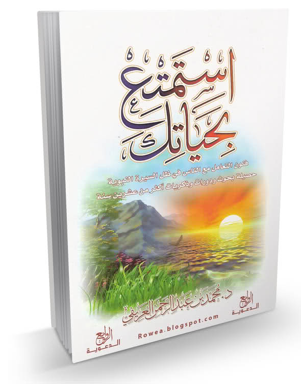 كتاب استمتع بحياتك د محمد العريفي pdf