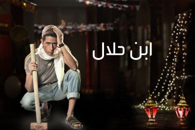 اغاني مسلسل ابن حلال mp3