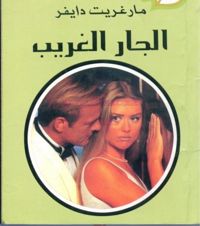 رواية الجار الغريب