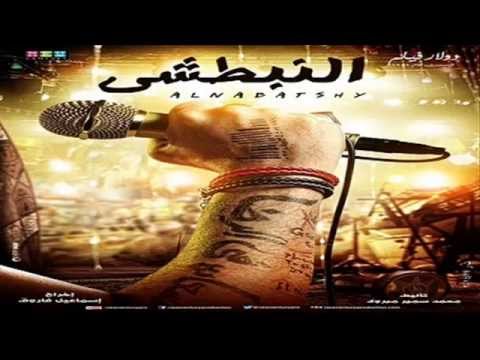 دوخينا دوخينا دوخينا اغنية فيلم النبطشي