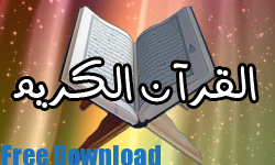 اقسام تحميل القراءان الكريم مكتوبا كاملا