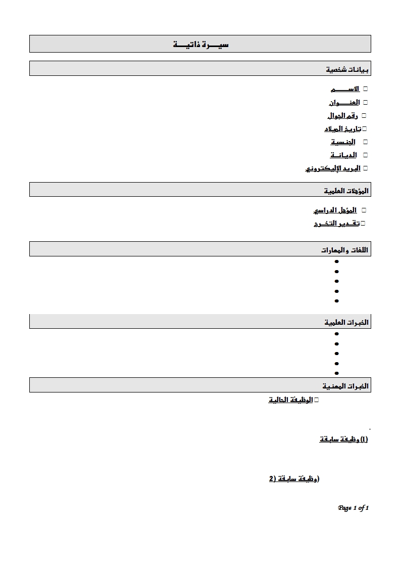 نموذج سيرة ذاتية باللغة العربية