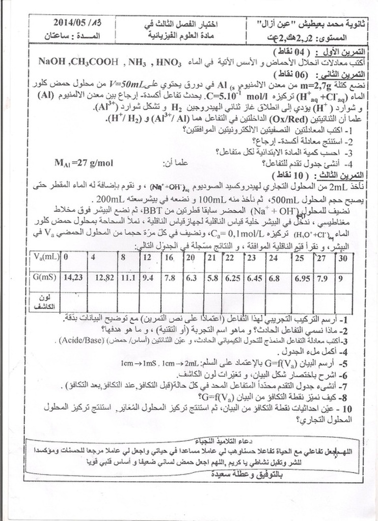 اختبار الفصل الثاني في الفيزياء 2 ثانوي