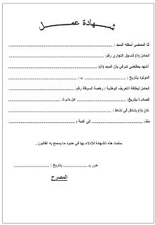 نموذج شهادة عمل باللغة العربية