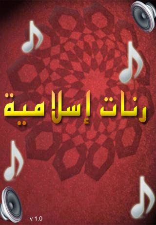 نغمات الهاتف الاسلامي