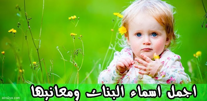 اسماء بنات نادرة