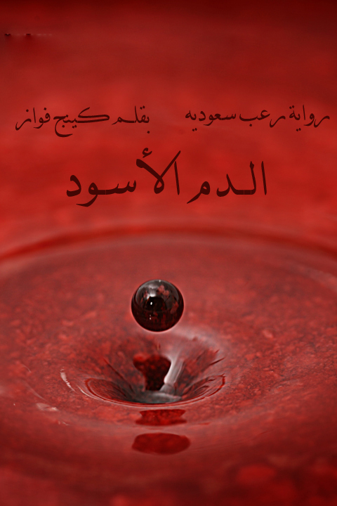 الدم الاسود