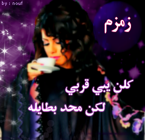 احلا صور بسم زمزم