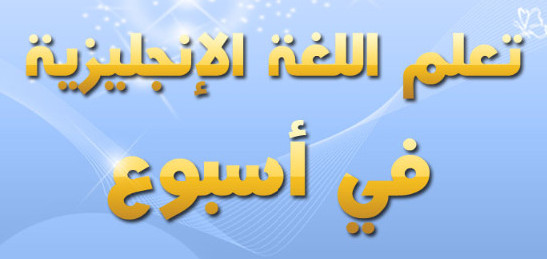 افضل طريقة لتعلم اللغة الانجليزية بسرعة