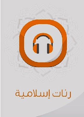 تحميل رنات اناشيد اسلامية 2024 