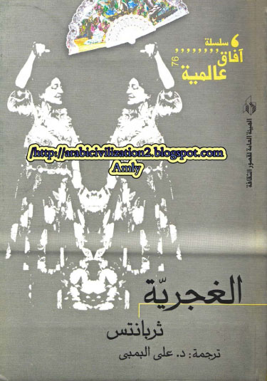 روايات الغجر