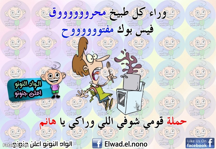 نكت عن المنزل