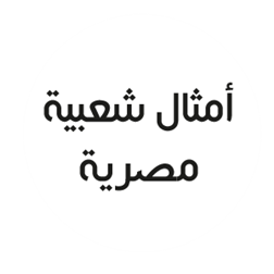 امثال شعبية 2024 