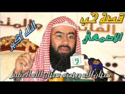 قصة الاصمعي مع العاشق