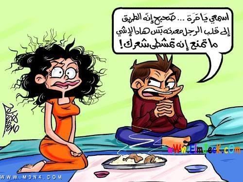 نكت للمتزوجات قمة الضحك بالصور